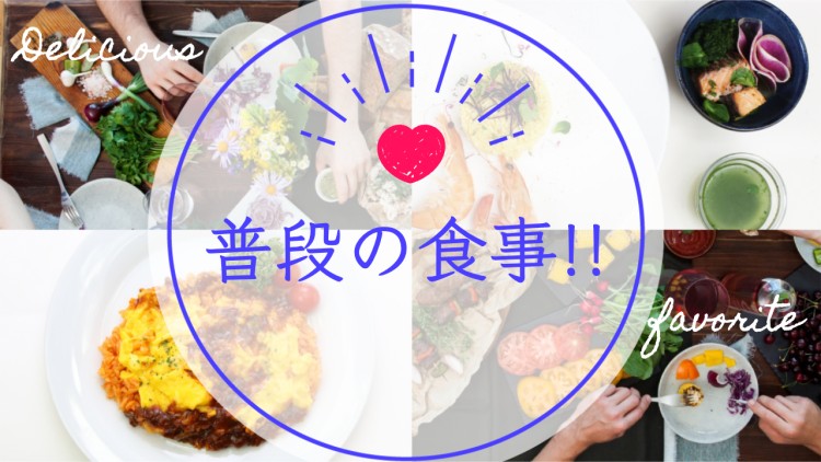 普段の食事！！